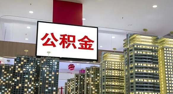 公积金个人可用余额负数_澧县公积金代办在职离职封存服务